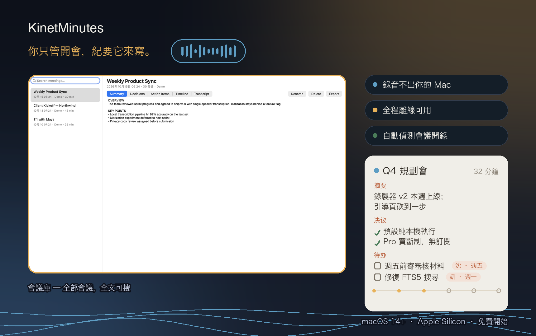 KinetMinutes 會議庫介面:紀要、決議、待辦與可點擊時間線